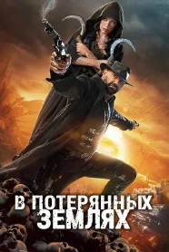  В потерянных Землях 