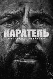  Каратель