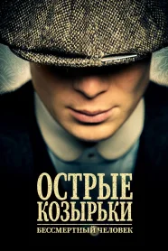 Острые козырьки: Бессмертный человек