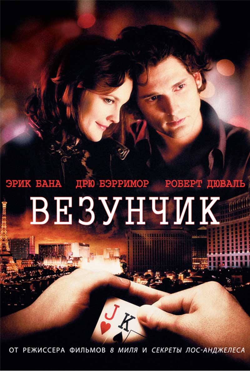 Beзунчик ( Lucky You 2007 ) смотреть онлайн в хорошем качестве