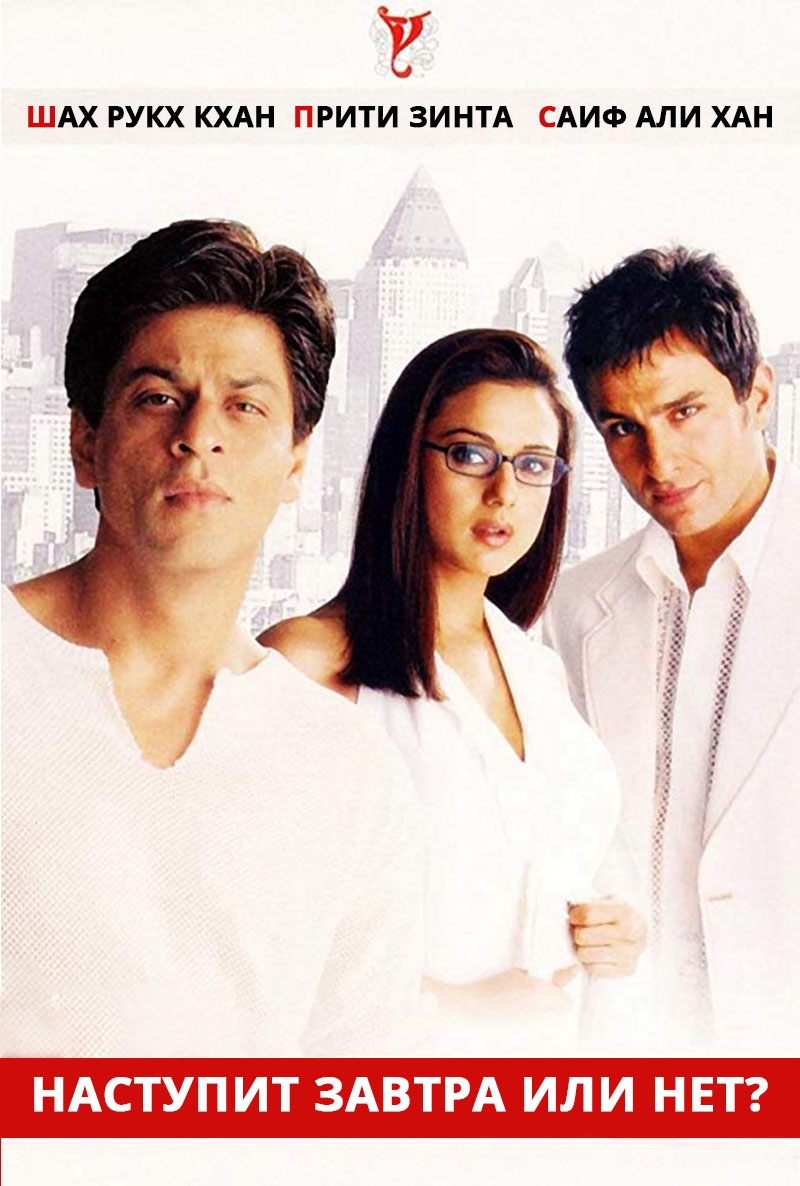 Наступит завтра или нет? ( Kal Ho Naa Ho 2003 ) смотреть онлайн в хорошем  качестве