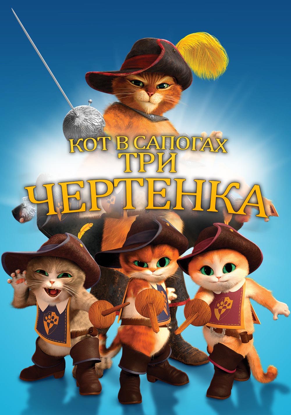 Кот в Сапогах: Три Чертенка ( Puss in Boots: The Three Diablos 2012 )  смотреть онлайн в хорошем качестве