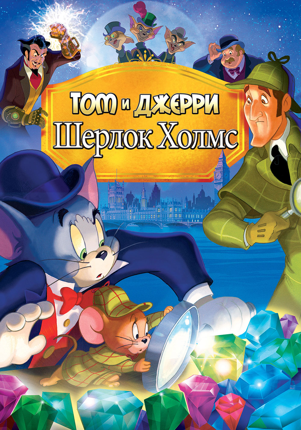 Том и Джерри: Шерлок Холмс ( Tom & Jerry Meet Sherlock Holmes 2010 )  смотреть онлайн в хорошем качестве