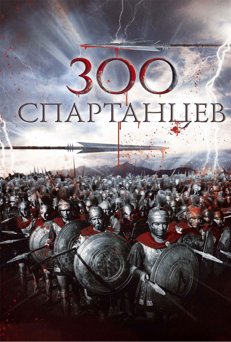 300 cпартанцев ( The 300 Spartans 1962 ) смотреть онлайн в хорошем качестве