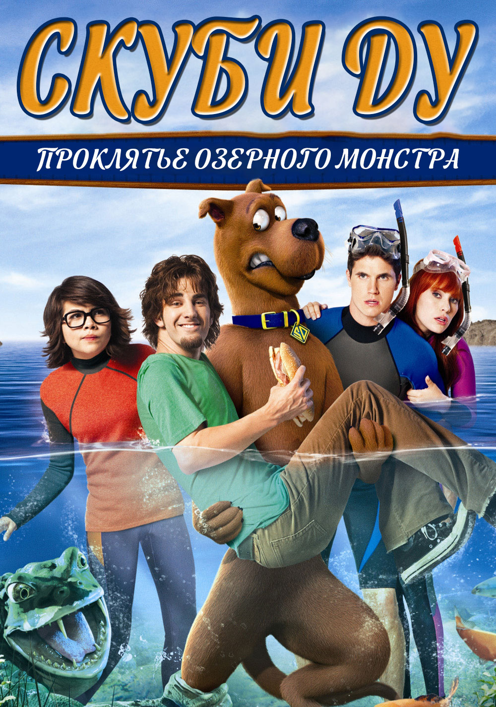 Скуби-Ду 4: Проклятье Озерного Монстра ( Scooby-Doo! Curse of the Lake  Monster 2010 ) смотреть онлайн в хорошем качестве