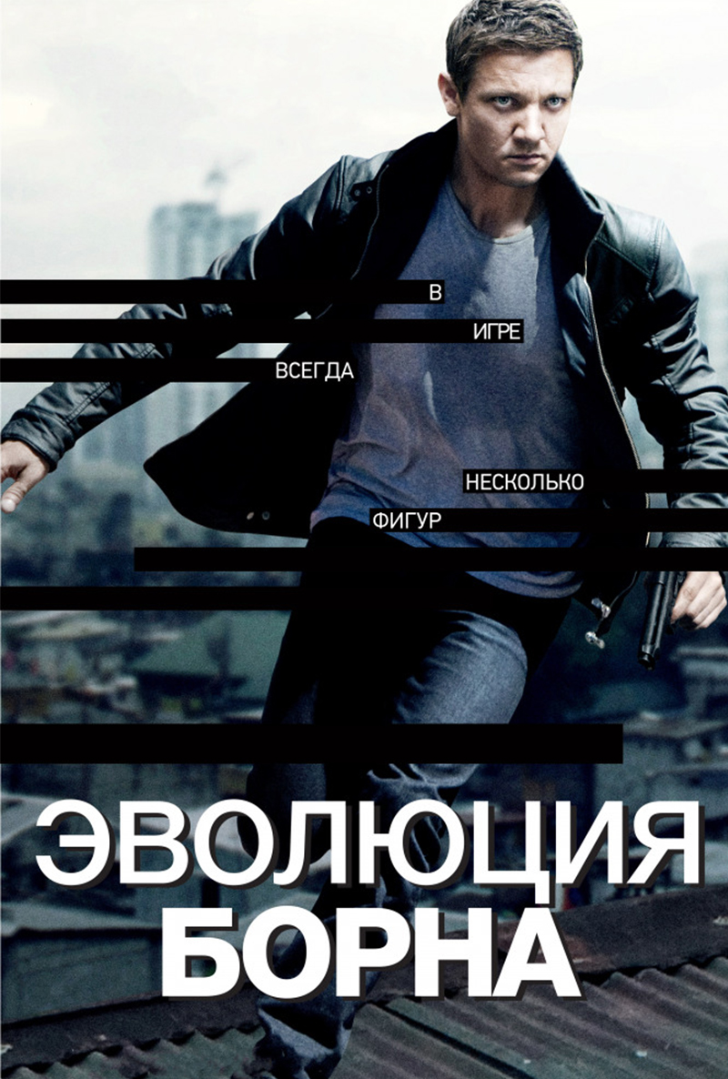 Эволюция Борна ( The Bourne Legacy 2012 ) смотреть онлайн в хорошем качестве