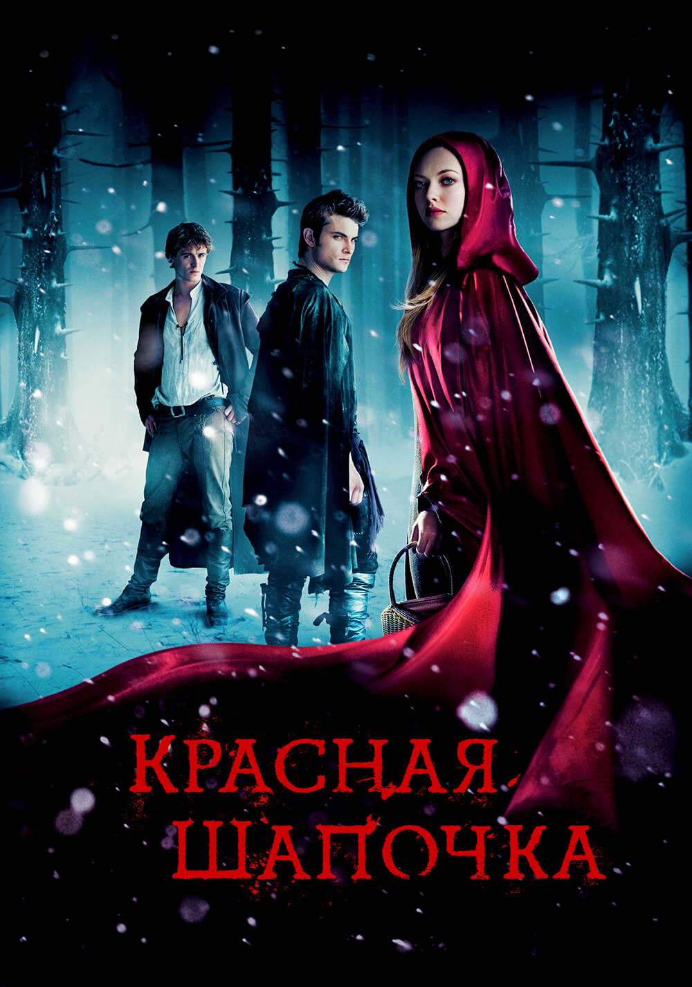 Красная шапочка ( Red Riding Hood 2011 ) смотреть онлайн в хорошем качестве