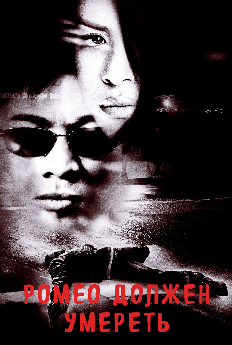 Ромео Должен Умереть ( Romeo Must Die 2000 ) смотреть онлайн в хорошем  качестве