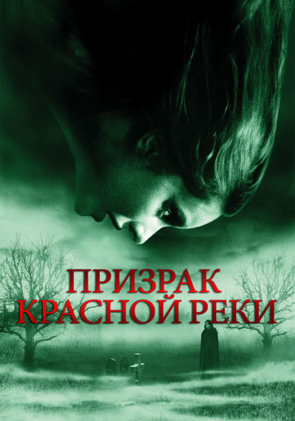 Призрак Красной реки ( An American Haunting 2005 ) смотреть онлайн в хорошем  качестве