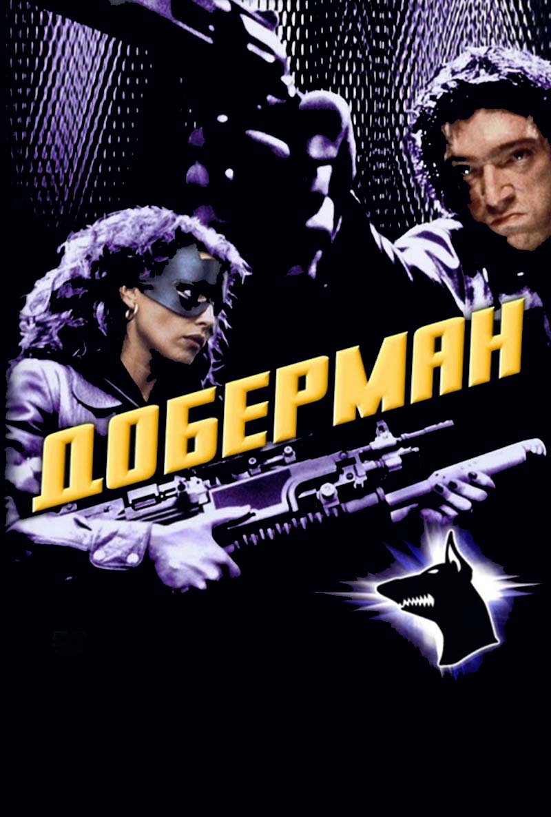 Доберман ( Dobermann 1997 ) смотреть онлайн в хорошем качестве