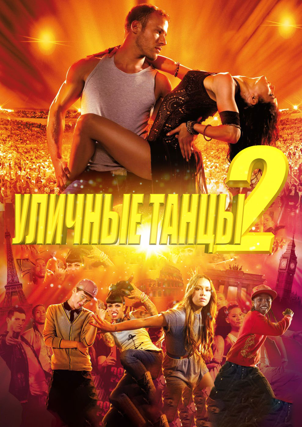 Уличные Танцы 2 ( StreetDance 2 2012 ) смотреть онлайн в хорошем качестве