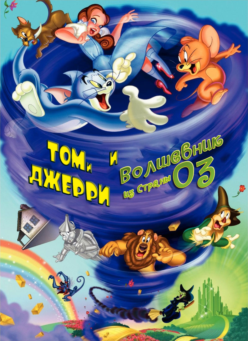 Том и Джерри и Волшебник из Страны Оз ( Tom and Jerry & The Wizard of Oz  2011 ) смотреть онлайн в хорошем качестве