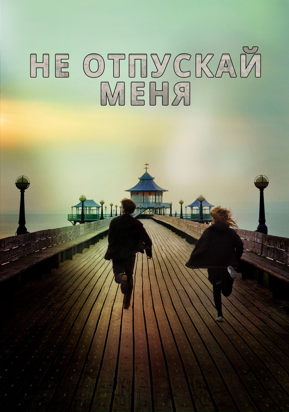 Не Отпускай Меня ( Never Let Me Go 2010 ) смотреть онлайн в хорошем качестве