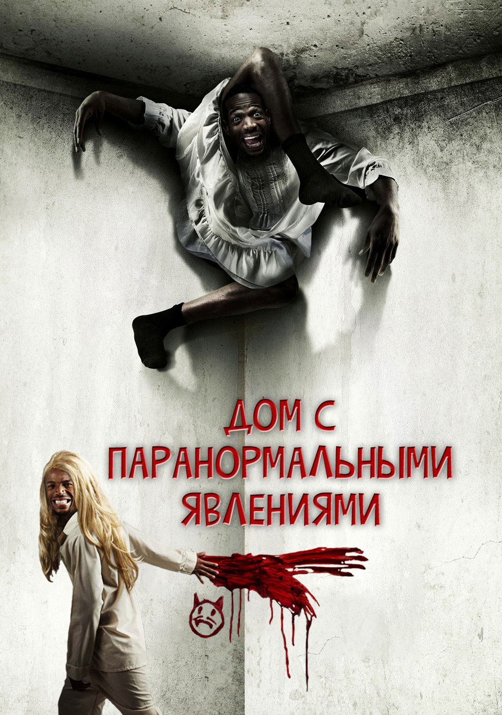 Дом с Паранормальными Явлениями ( A Haunted House 2013 ) смотреть онлайн в хорошем  качестве