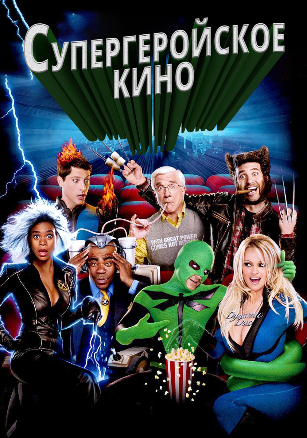 Супергеройское Kино ( Superhero Movie 2008 ) смотреть онлайн в хорошем  качестве