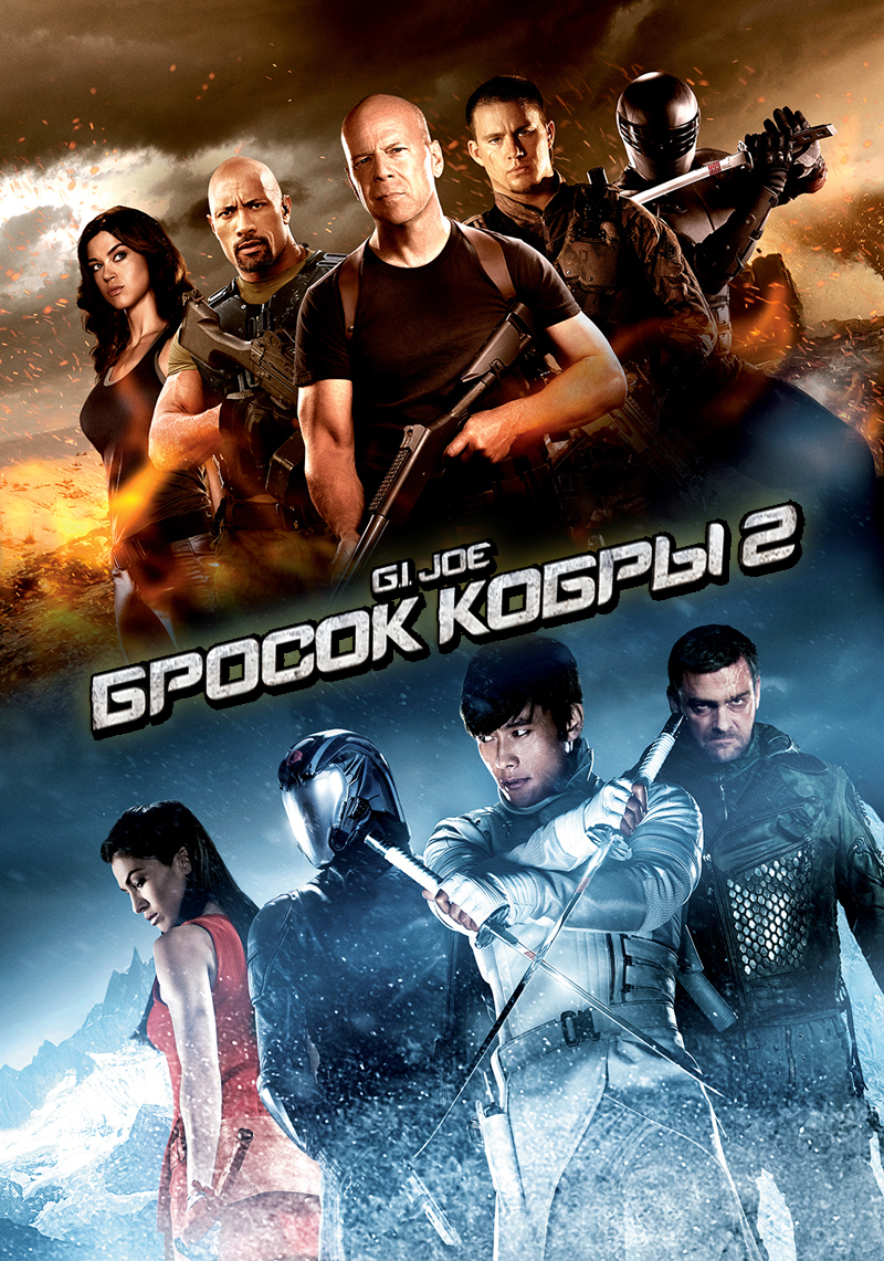 G.I. Joe: Бросок кобры 2 ( G.I. Joe: Retaliation 2013 ) смотреть онлайн в хорошем  качестве