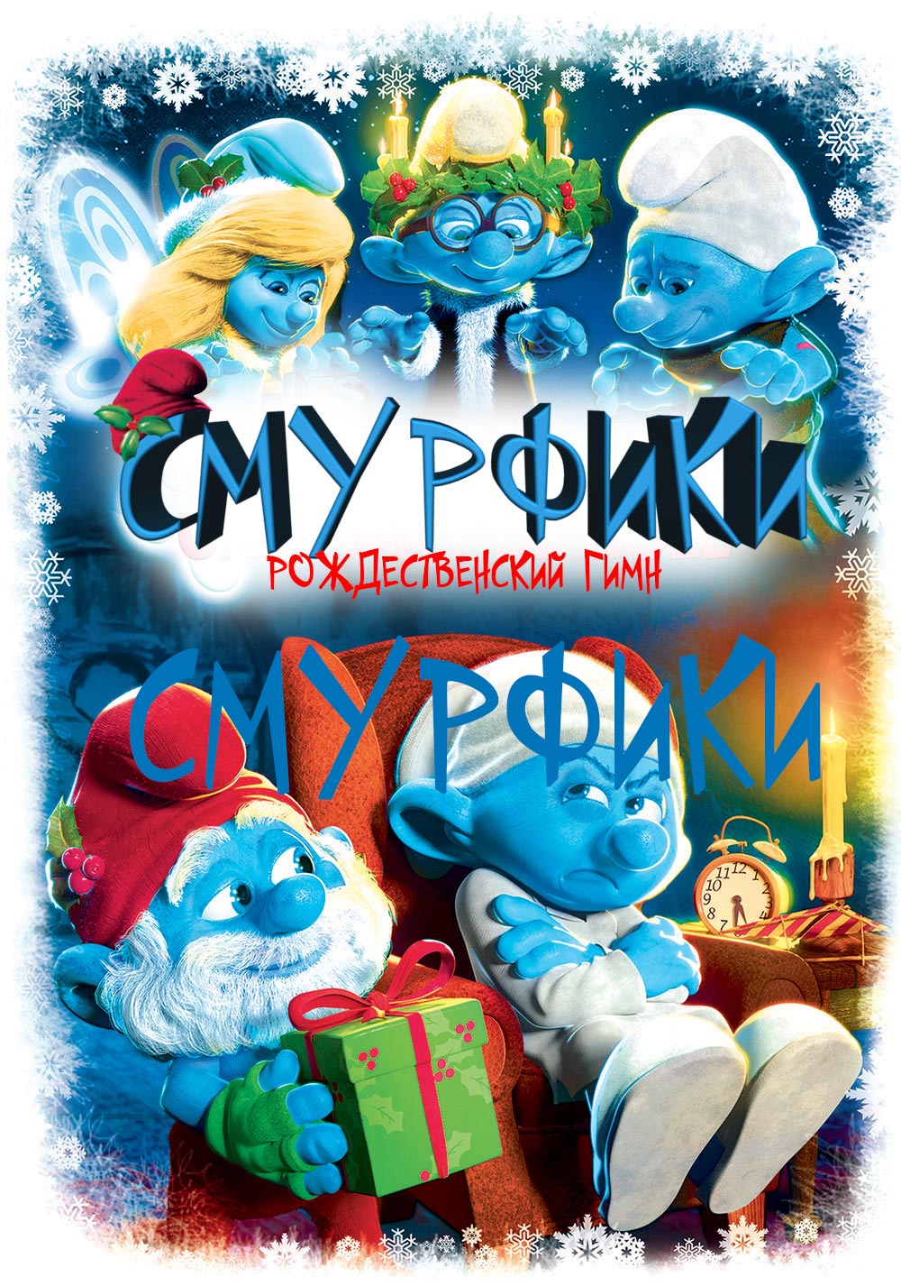 Смурфики: Рождественский Гимн ( The Smurfs: A Christmas Carol 2011 )  смотреть онлайн в хорошем качестве