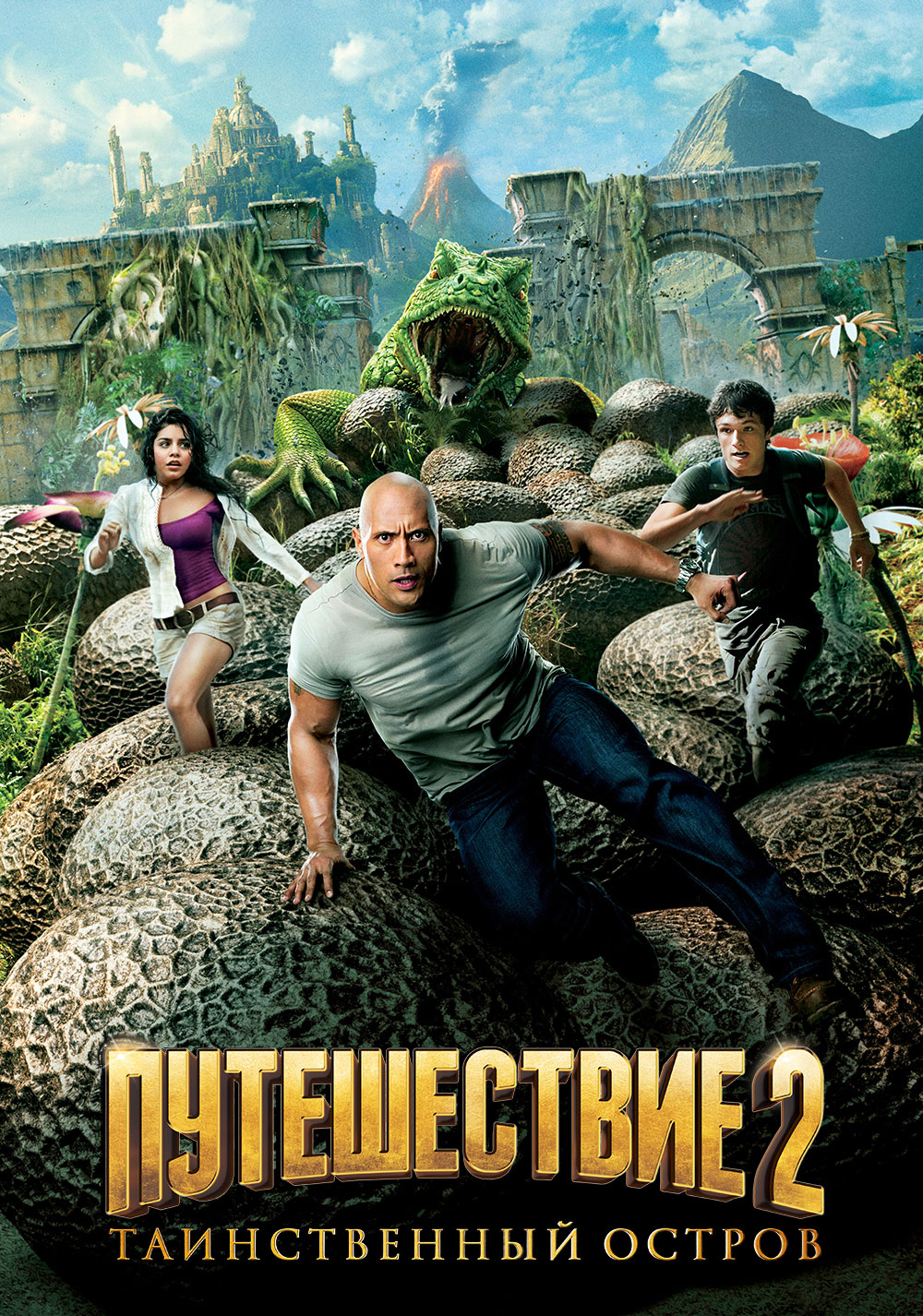 Путешествие 2: Таинственный Остров ( Journey 2: The Mysterious Island 2012  ) смотреть онлайн в хорошем качестве