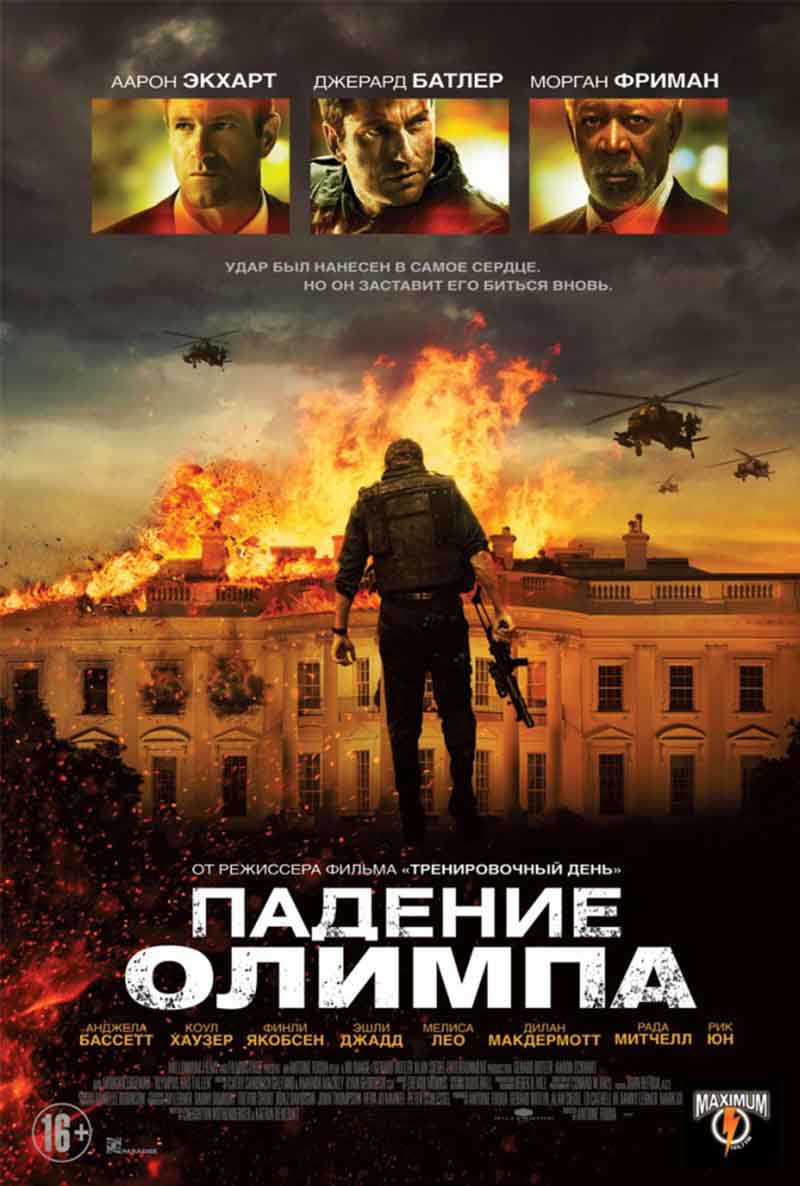 Падение Олимпа ( Olympus Has Fallen 2013 ) смотреть онлайн в хорошем  качестве