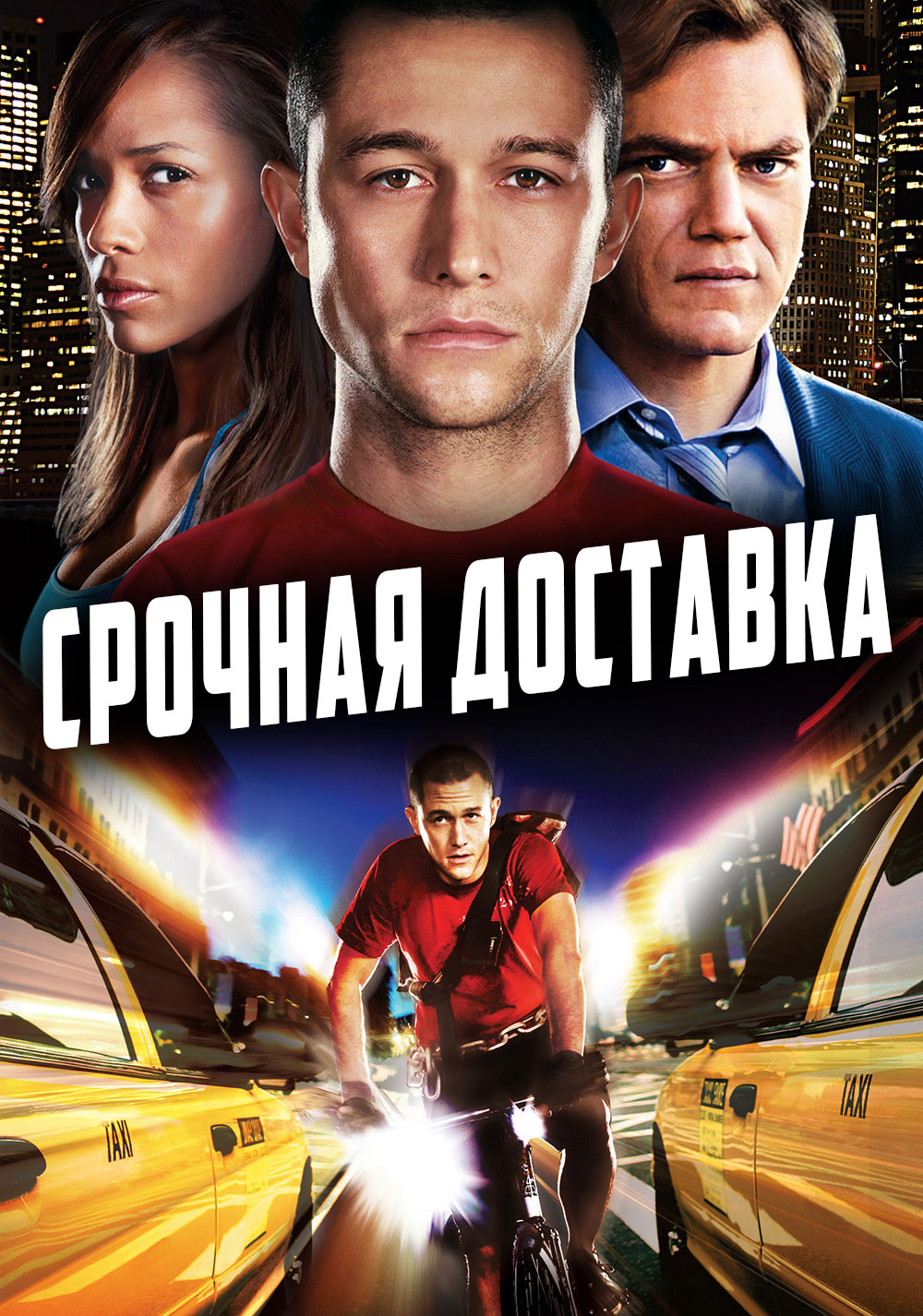 Срочная Доставка ( Premium Rush 2012 ) смотреть онлайн в хорошем качестве