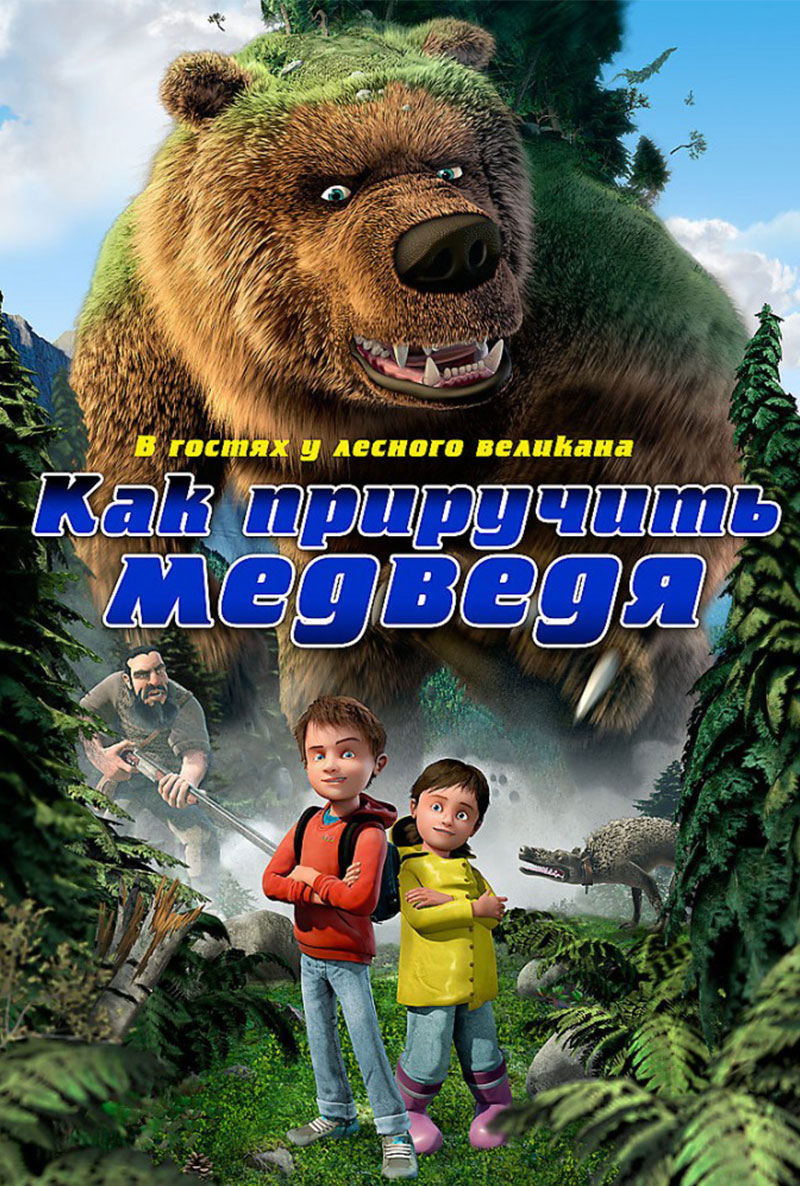 Как приручить медведя ( Den kæmpestore bjørn 2011 ) смотреть онлайн в  хорошем качестве