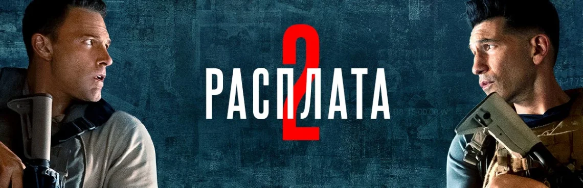Расплата 2