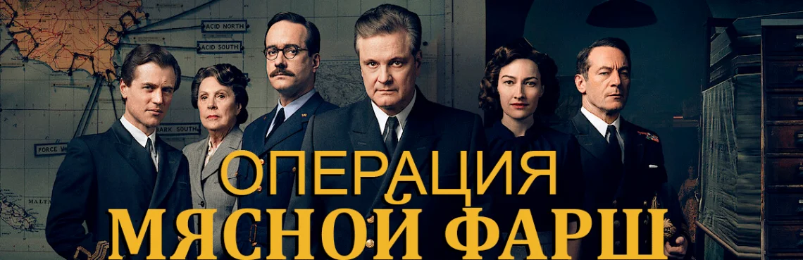 Операция Мясной Фарш