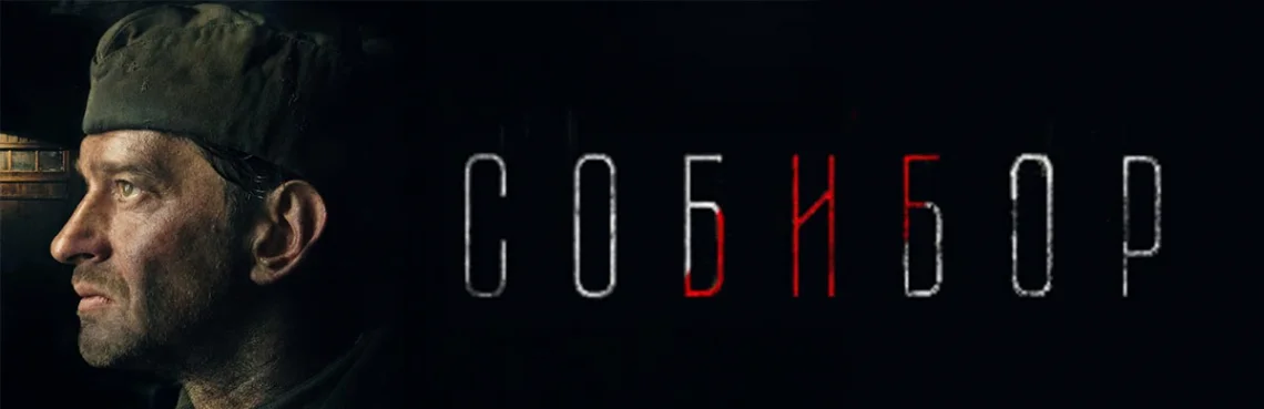 Собибор