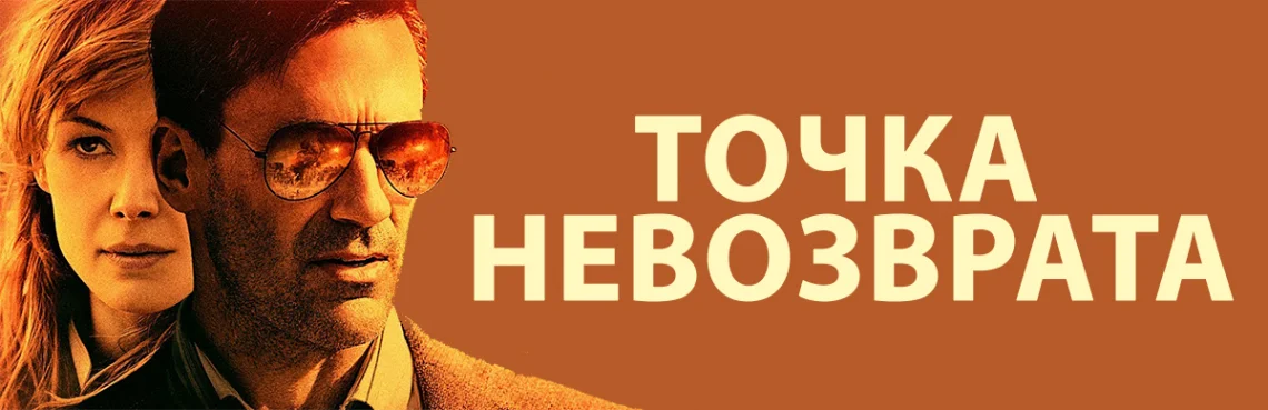 Точка Невозврата