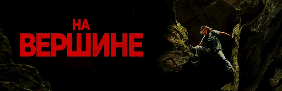 На Вершинe