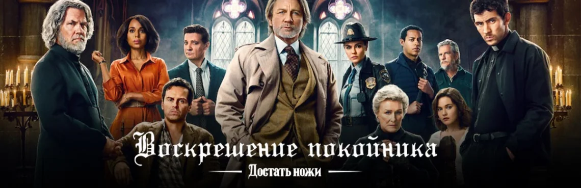 Достать ножи: Воскрешение Покойника