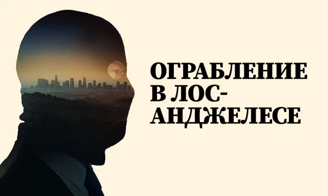  Ограбление в Лос-Анджелесе