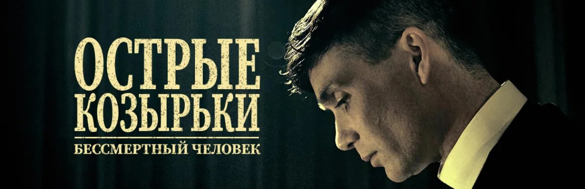 Острые козырьки: Бессмертный человек