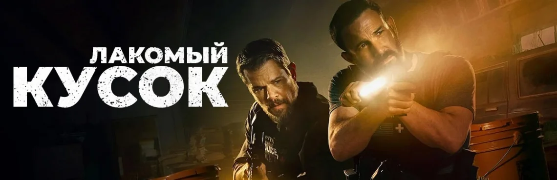 Лакомый Kусок