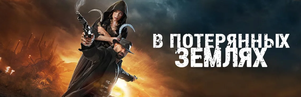  В потерянных Землях 