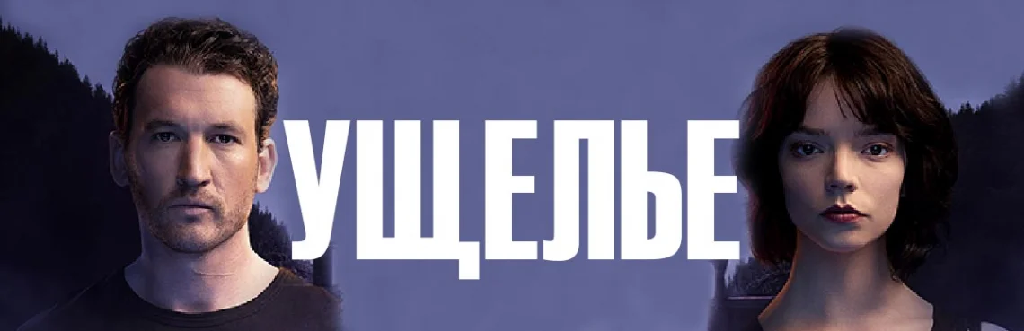 Ущелье