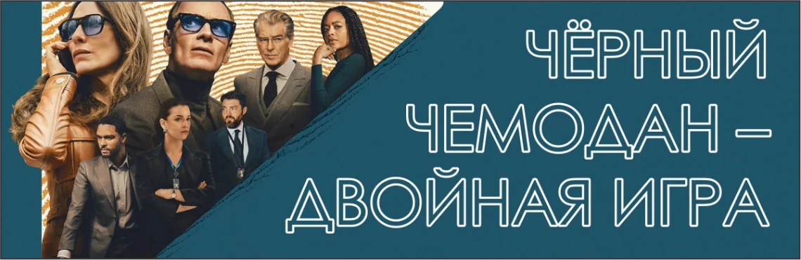 Чёрный Чемодан – Двойная Игра