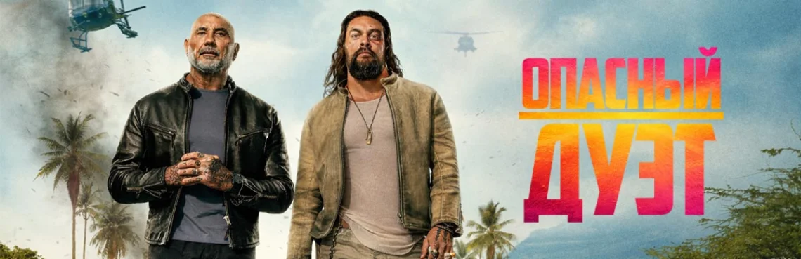 Опасный Дуэт