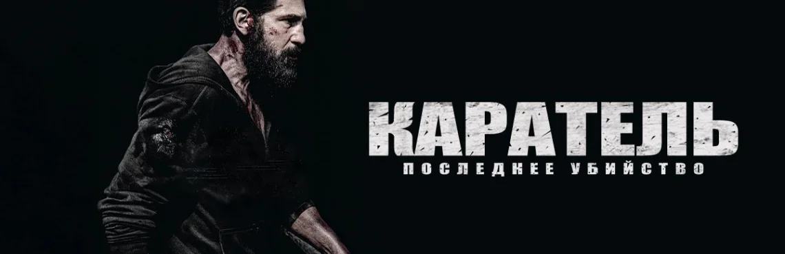  Каратель