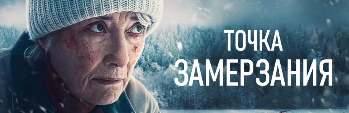 Точка Замерзания