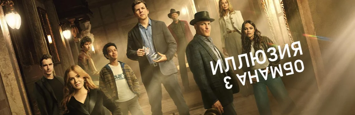 Иллюзия обмана 3