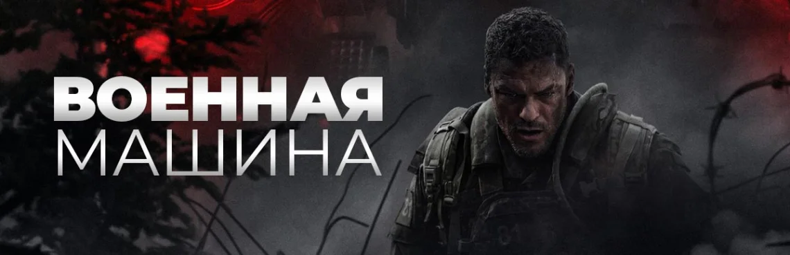 Военная Машина