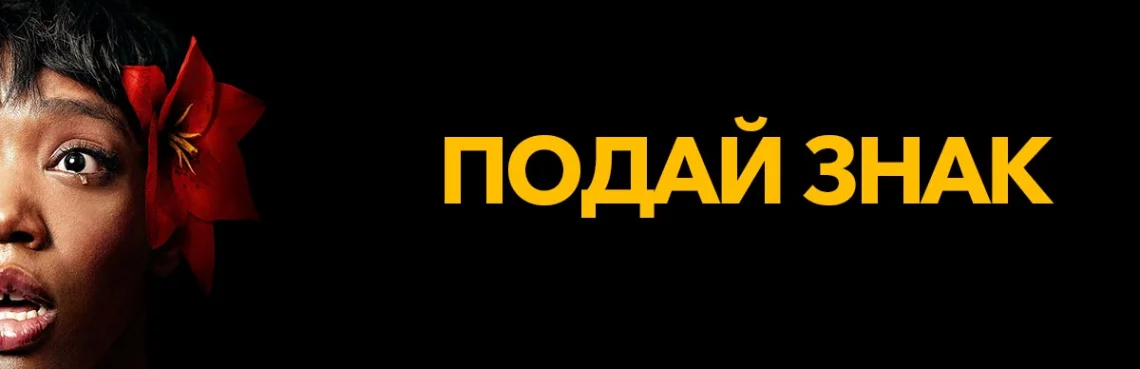 Подай Знак