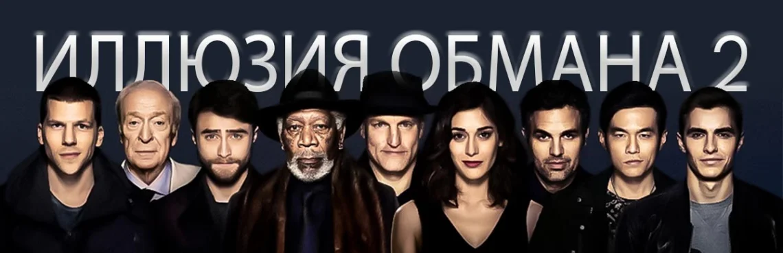 Иллюзия обмана 2