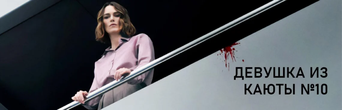 Девушка Из Каюты 10