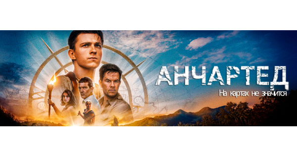 Трейлер анчартед на картах не значится