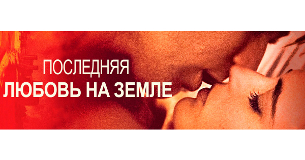 последняя любовь на земле (2011). последняя люблю. юэн макгрегор последняя любовь на земле. Perfect sense» дэвид маккензи, 2010. последняя люблю.