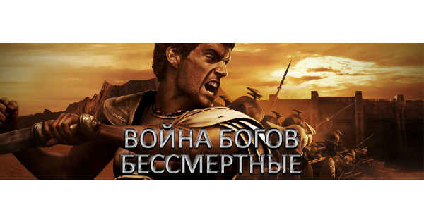 Бессмертные immortal