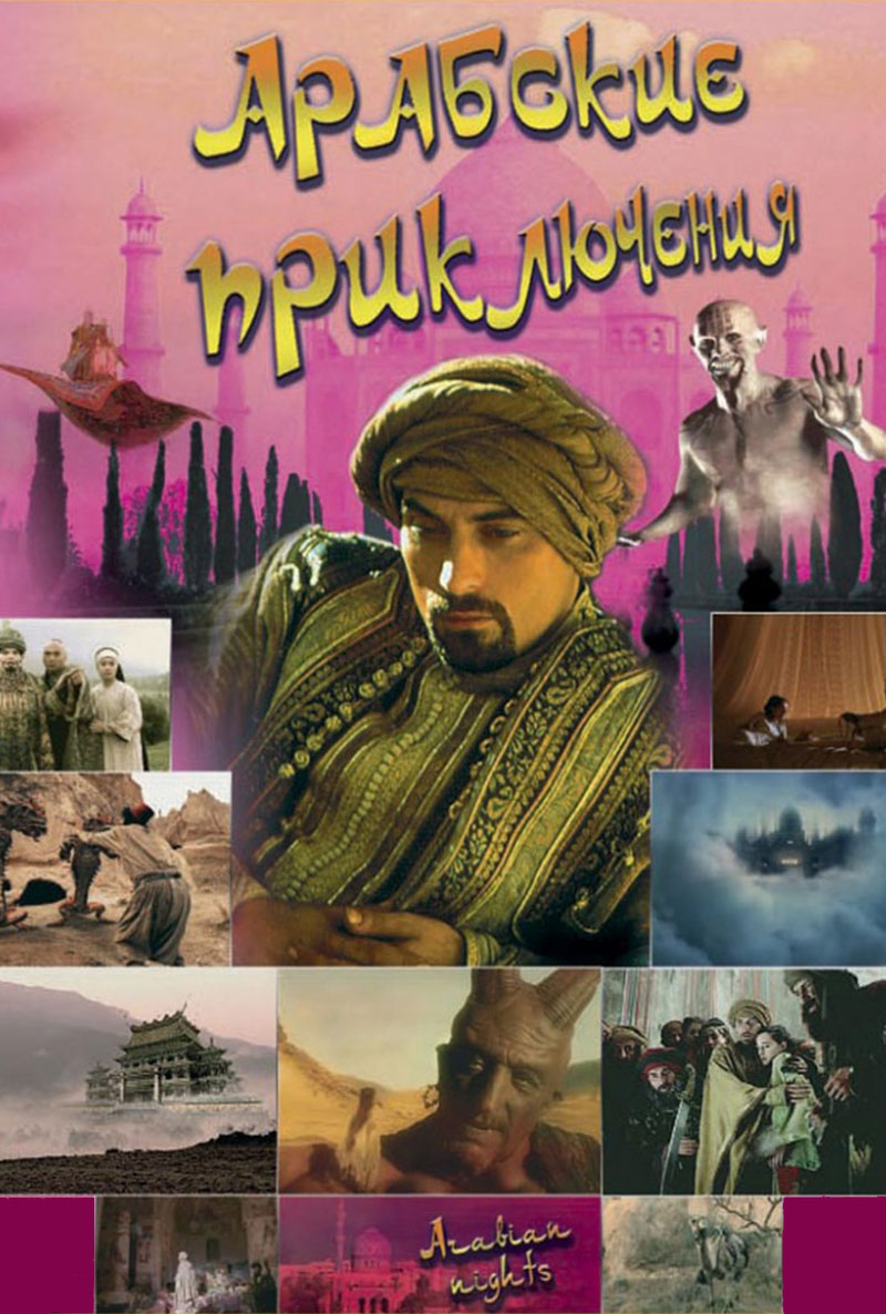 Арабские Приключения 2 ( Arabian Nights 2 2000 ) смотреть онлайн в хорошем  качестве