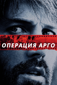 Search Result for Операция Арго - Операция Арго - смотреть онлайн smotretonlaynfilmyiserialy.ru